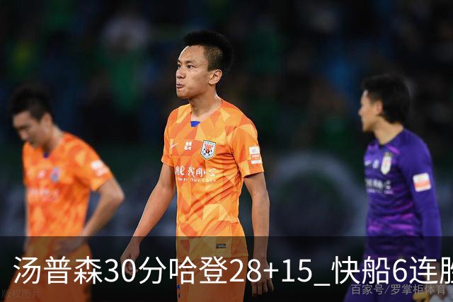 汤普森30分哈登28+15 快船6连胜送勇士三连败