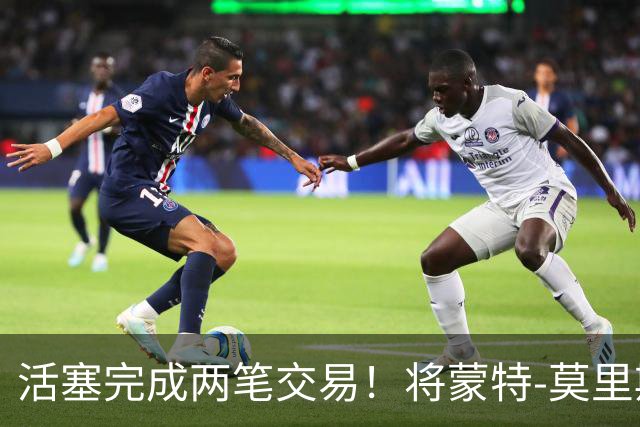 活塞完成两笔交易！将蒙特-莫里斯送往森林狼